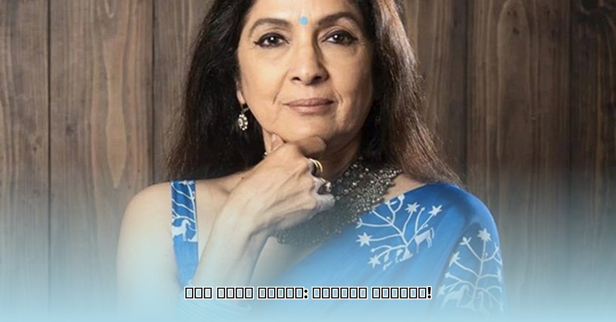 neena-gupta-age
